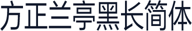 方正兰亭黑长简体