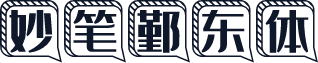 妙笔鄞东体