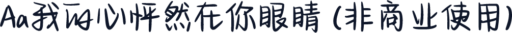 Aa我的心怦然在你眼睛 (非商业使用)