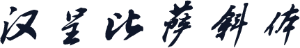 汉呈比萨斜体