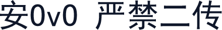 安OvO 严禁二传