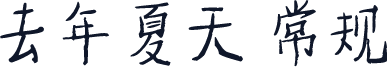 去年夏天 常规