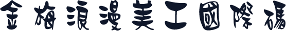 金梅浪漫美工國際碼