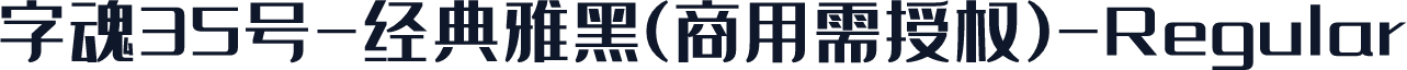字魂35号-经典雅黑(商用需授权)-Regular