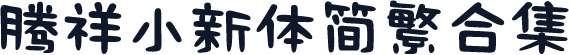 腾祥小新体简繁合集