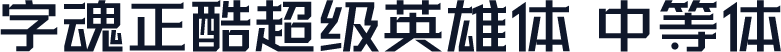 字魂正酷超级英雄体 中等体