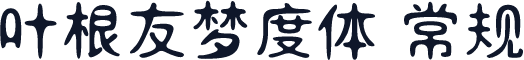叶根友梦度体 常规