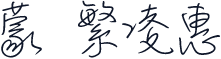 蒙纳繁凌惠