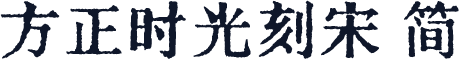 方正时光刻宋 简