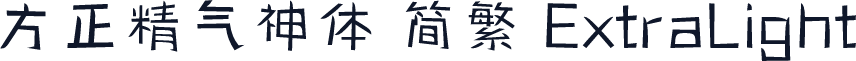 方正精气神体 简繁 ExtraLight