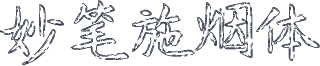 妙笔施烟体
