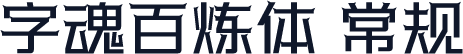 字魂百炼体 常规