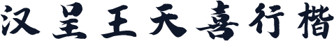 汉呈王天喜行楷
