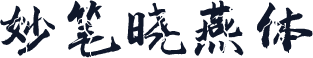 妙笔晓燕体
