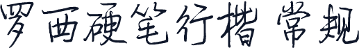罗西硬笔行楷 常规