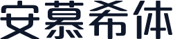 安慕希体