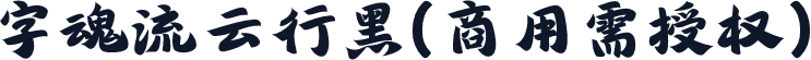 字魂流云行黑(商用需授权)