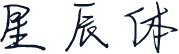 星辰体
