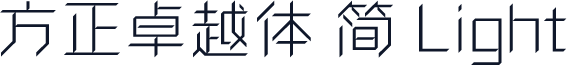 方正卓越体 简 Light