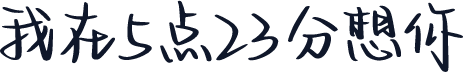 我在5点23分想你