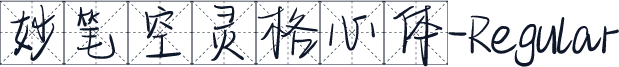妙笔空灵格心体-Regular