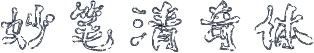 妙笔清奇体
