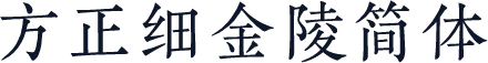 方正细金陵简体