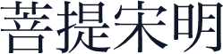 菩提宋明