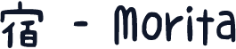 宿 - Morita