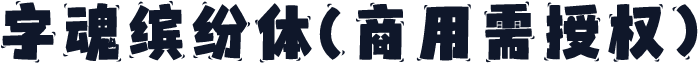 字魂缤纷体(商用需授权)