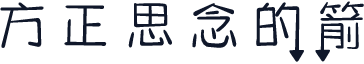 方正思念的箭