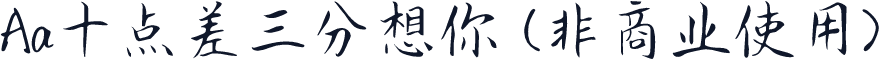 Aa十点差三分想你 (非商业使用)