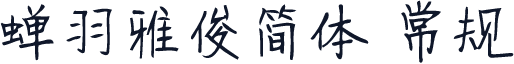 蝉羽雅俊简体 常规
