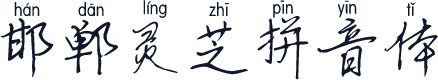 邯郸灵芝拼音体