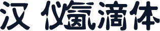 汉仪氤滴体ﮀ
