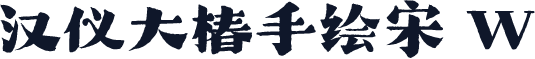 汉仪大椿手绘宋 W