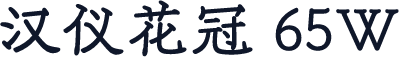 汉仪花冠 65W
