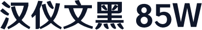 汉仪文黑 85W