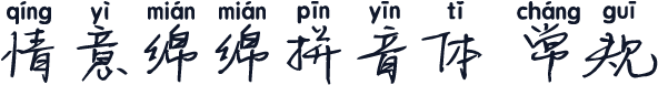 情意绵绵拼音体 常规