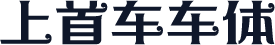 上首车车体