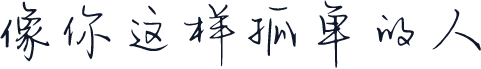 像你这样孤单的人