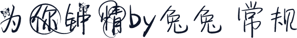 为你钟情by兔兔 常规