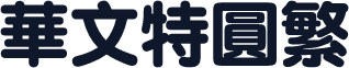 华文特圆繁