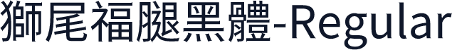 獅尾福腿黑體-Regular