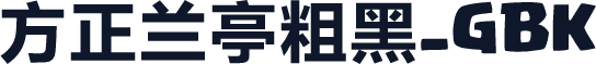 方正兰亭粗黑_GBK