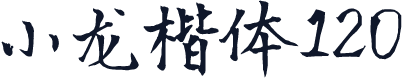 小龙楷体120