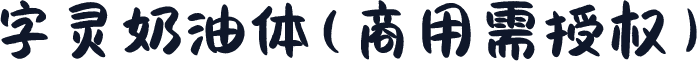 字灵奶油体(商用需授权)