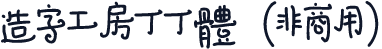 造字工房丁丁体（非商用）