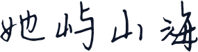 她屿山海