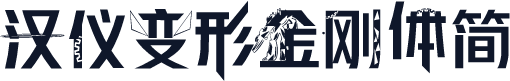 汉仪变形金刚体简
